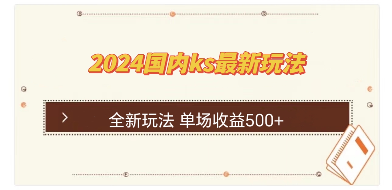 国内ks最新玩法 单场收益500+-科景笔记