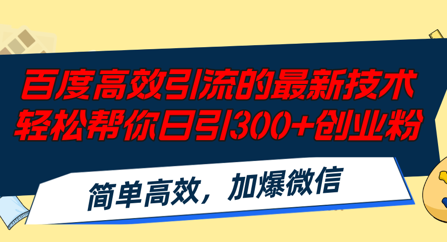 百度高效引流的最新技术,轻松帮你日引300+创业粉,简单高效，加爆微信-科景笔记