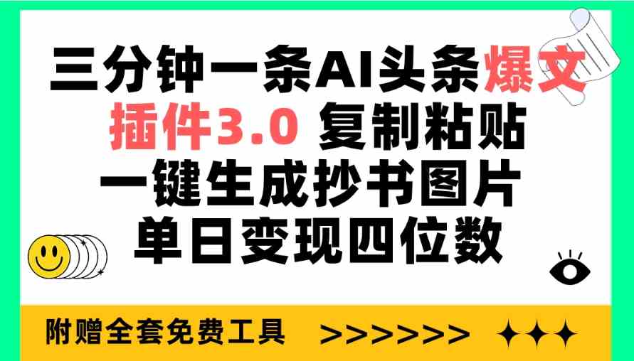 三分钟一条AI头条爆文，插件3.0 复制粘贴一键生成抄书图片 单日变现四位数-科景笔记