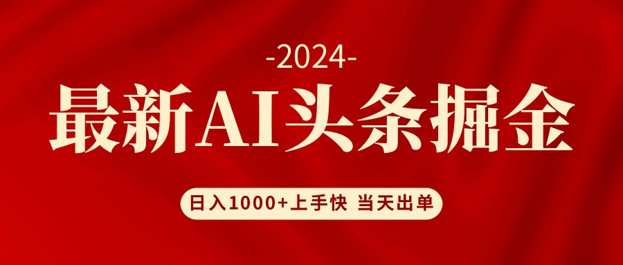 AI头条掘金 小白也能轻松上手 日入1000+-科景笔记