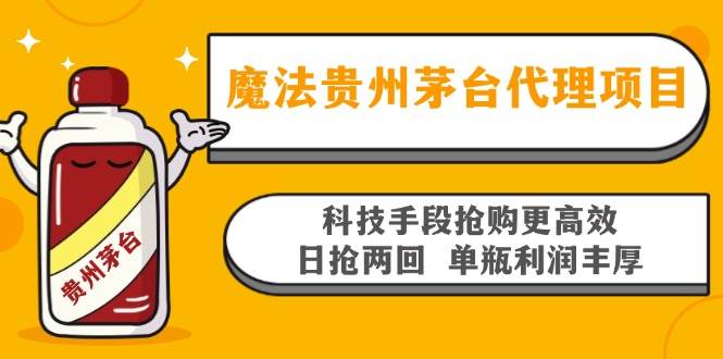 魔法贵州茅台代理项目，科技手段抢购更高效，日抢两回单瓶利润丰厚，回…-科景笔记