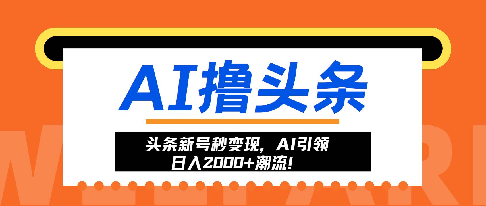 头条新号秒变现，AI引领日入2000+潮流！-科景笔记