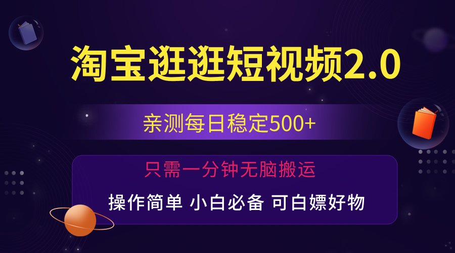 最新淘宝逛逛短视频，日入500+，一人可三号，简单操作易上手-科景笔记