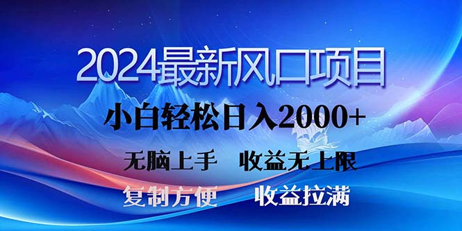 2024最新风口！三分钟一条原创作品，日入2000+，小白无脑上手，收益无上限-科景笔记