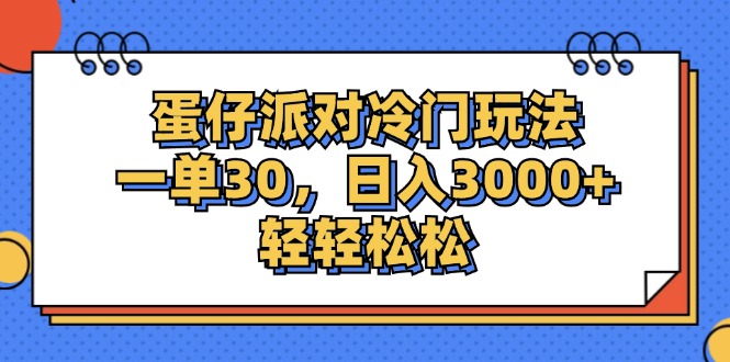 蛋仔派对冷门玩法，一单30，日入3000+轻轻松松-科景笔记