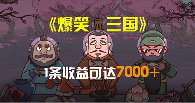 爆笑三国，条条爆款，5分钟1条原创视频，一条收益7000＋，一键分发多平台-科景笔记