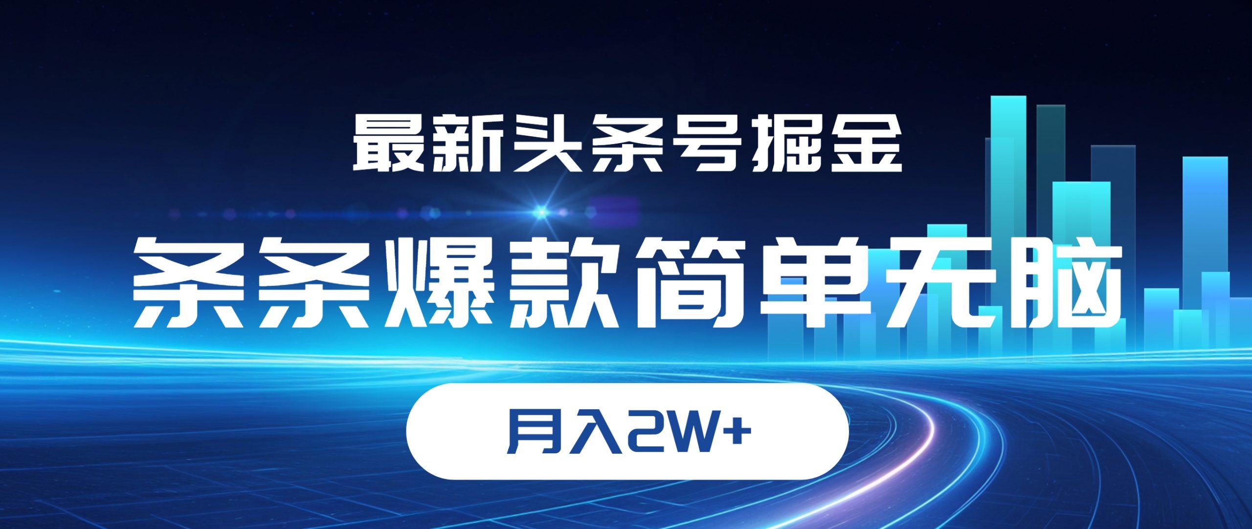 最新头条号掘金，条条爆款,简单无脑，月入2W+-科景笔记