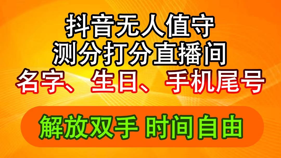 抖音撸音浪最新玩法，名字生日尾号打分测分无人直播，日入2500+-科景笔记