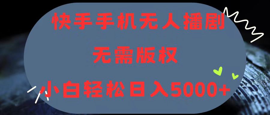 快手手机无人播剧，无需硬改，轻松解决版权问题，小白轻松日入5000+-科景笔记