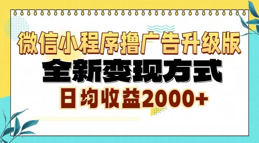 微信小程序撸广告升级版，全新变现方式，日均收益2000+-科景笔记