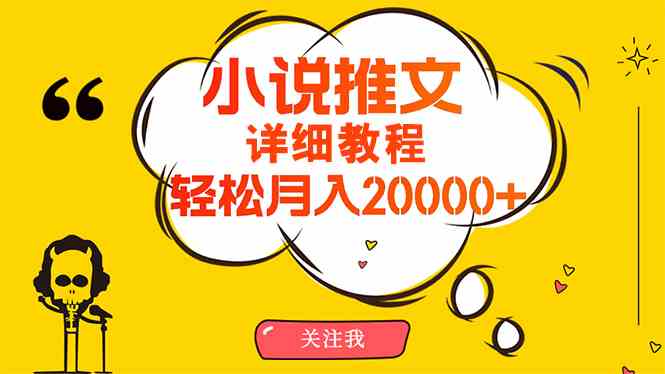 简单操作，月入20000+，详细教程！小说推文项目赚钱秘籍！-科景笔记