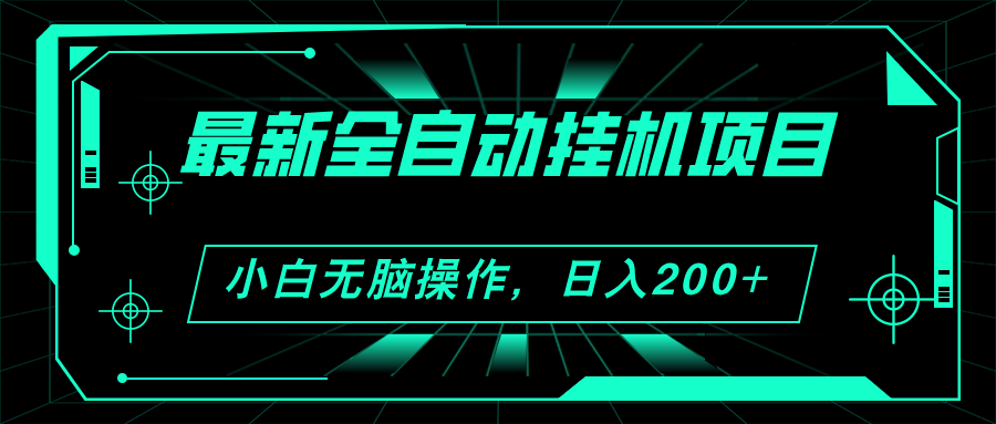 2024最新全自动挂机项目，看广告得收益 小白无脑日入200+ 可无限放大-科景笔记