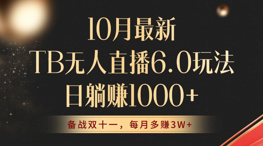 （12907期）10月最新TB无人直播6.0玩法，不违规不封号，睡后实现躺赚，每月多赚3W+！-科景笔记