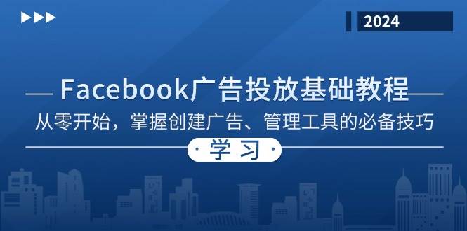 Facebook 广告投放基础教程：从零开始，掌握创建广告、管理工具的必备技巧-科景笔记