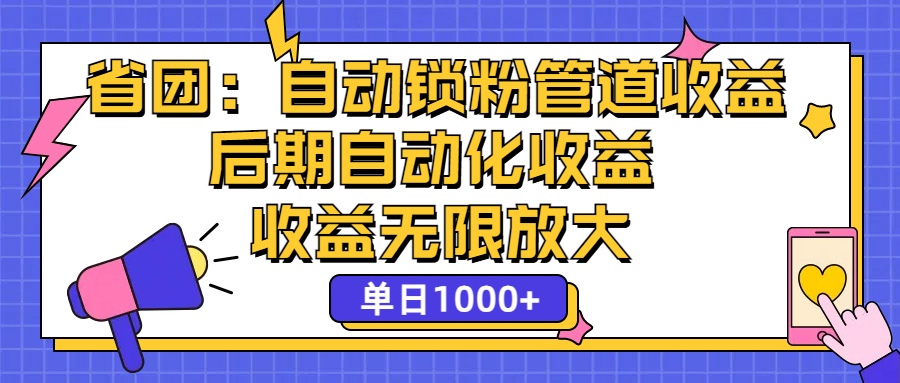 省团：一键锁粉，管道式收益，后期被动收益，收益无限放大，单日1000+-科景笔记