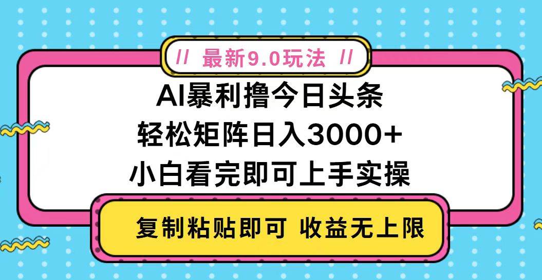 今日头条最新9.0玩法，轻松矩阵日入2000+-科景笔记