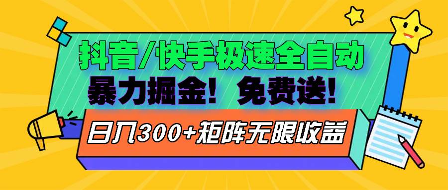 抖音/快手极速版全自动掘金  免费送玩法-科景笔记