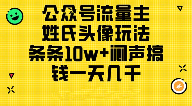 公众号流量主，姓氏头像玩法，条条10w+闷声搞钱一天几千，详细教程-科景笔记