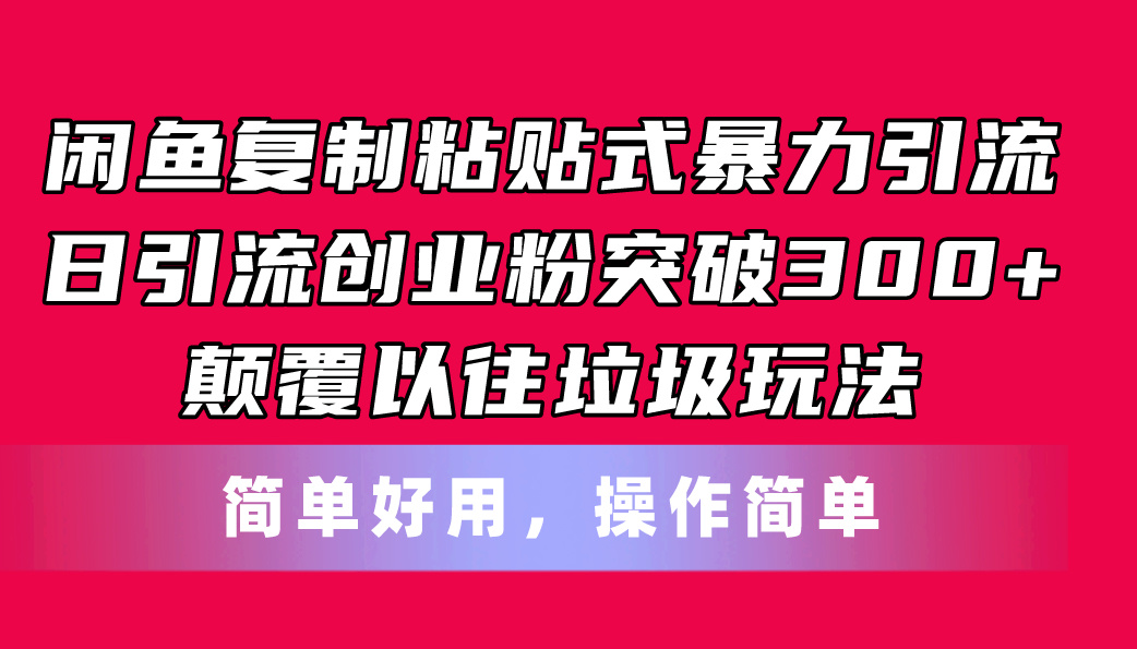 闲鱼复制粘贴式暴力引流，日引流突破300+，颠覆以往垃圾玩法，简单好用-科景笔记