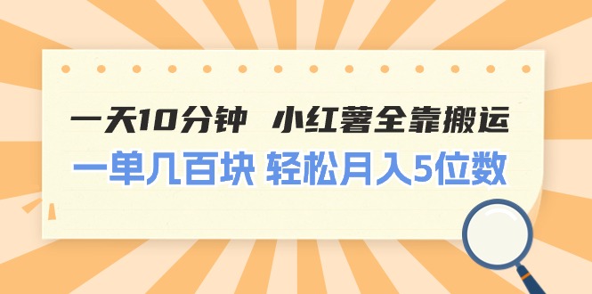 一天10分钟 小红薯全靠搬运  一单几百块 轻松月入5位数-科景笔记