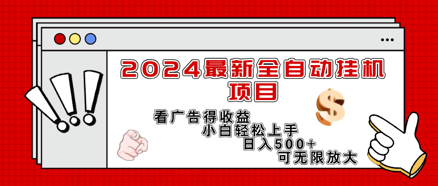 2024最新全自动挂机项目，看广告得收益小白轻松上手，日入300+ 可无限放大-科景笔记