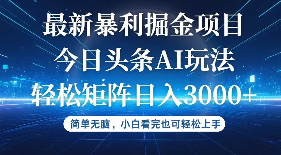 今日头条最新暴利掘金AI玩法，动手不动脑，简单易上手。小白也可轻松矩…-科景笔记