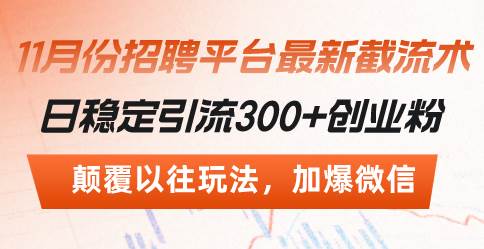 招聘平台最新截流术，日稳定引流300+创业粉，颠覆以往玩法 加爆微信-科景笔记