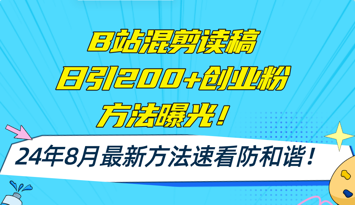 B站混剪读稿日引200+创业粉方法4.0曝光，24年8月最新方法Ai一键操作 速…-科景笔记