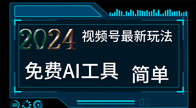 2024视频号最新，免费AI工具做不露脸视频，每月10000+，小白轻松上手-科景笔记