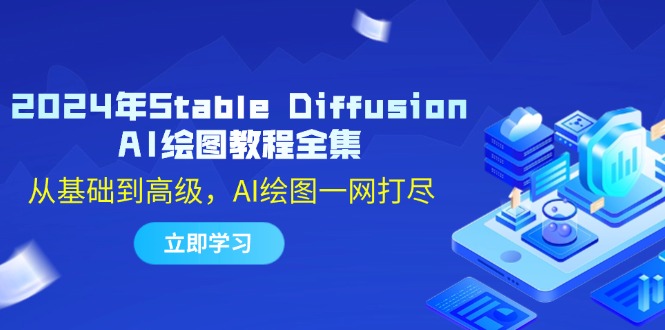 2024年Stable Diffusion AI绘图教程全集：从基础到高级，AI绘图一网打尽-科景笔记