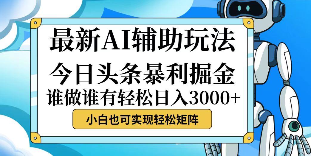 今日头条最新暴利掘金玩法，动手不动脑，简单易上手。小白也可轻松日入…-科景笔记