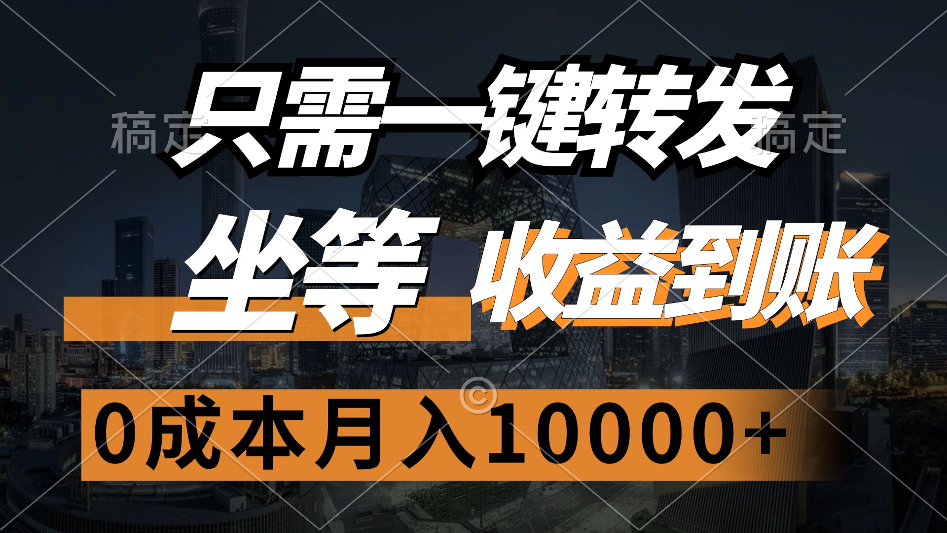 只需一键转发，坐等收益到账，0成本月入10000+-科景笔记