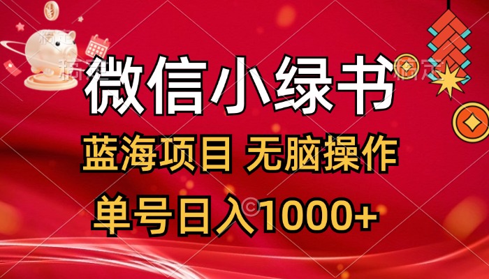 微信小绿书，蓝海项目，无脑操作，一天十几分钟，单号日入1000+-科景笔记