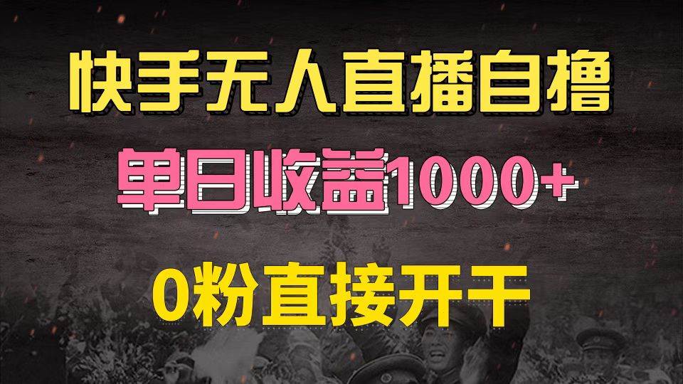 快手磁力巨星自撸升级玩法6.0，不用养号，0粉直接开干，当天就有收益，…-科景笔记