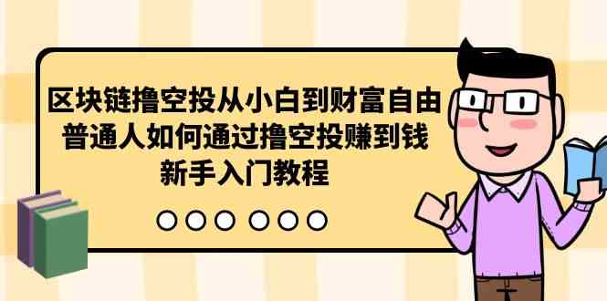 区块链撸空投从小白到财富自由，普通人如何通过撸空投赚钱，新手入门教程-科景笔记