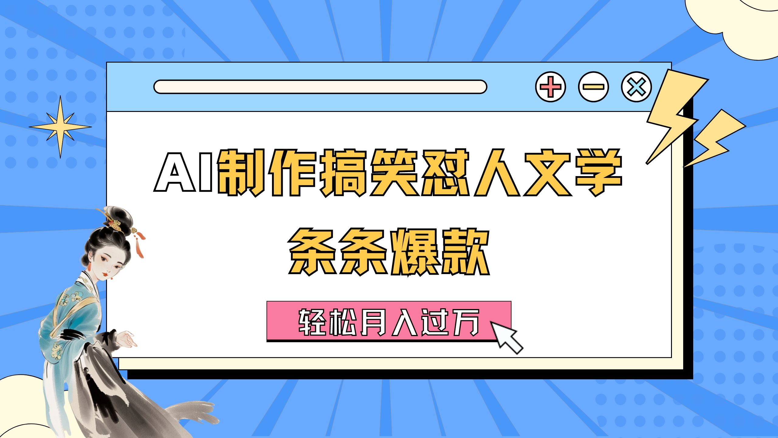 AI制作搞笑怼人文学 条条爆款 轻松月入过万-详细教程-科景笔记