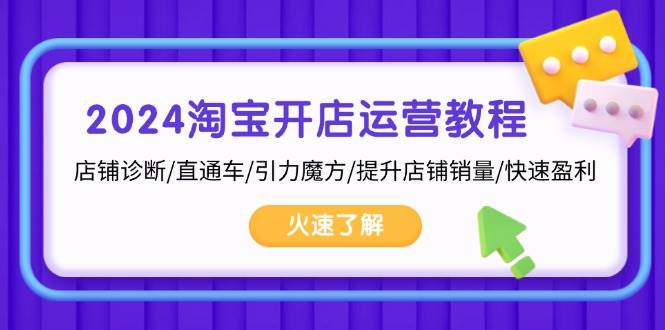 2024淘宝开店运营教程：店铺诊断/直通车/引力魔方/提升店铺销量/快速盈利-科景笔记