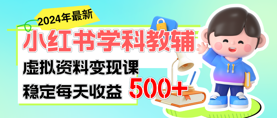 稳定轻松日赚500+ 小红书学科教辅 细水长流的闷声发财项目-科景笔记