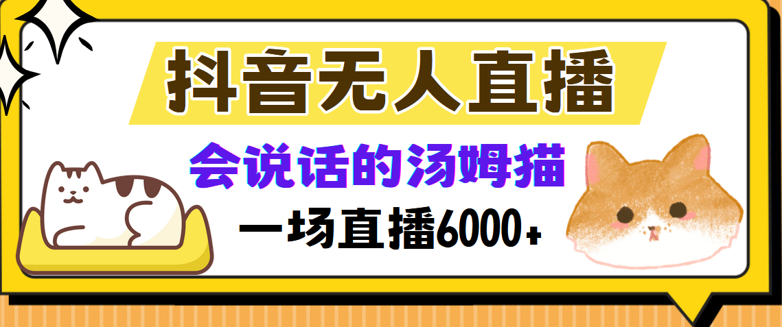 （12976期）抖音无人直播，会说话的汤姆猫弹幕互动小游戏，两场直播6000+-科景笔记