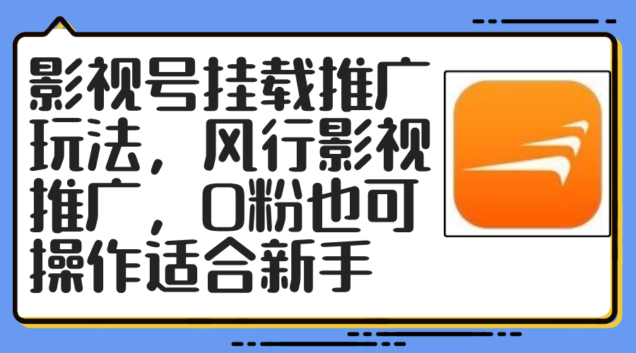 影视号挂载推广玩法，风行影视推广，0粉也可操作适合新手-科景笔记