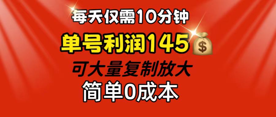 每天仅需10分钟，单号利润145 可复制放大 简单0成本-科景笔记