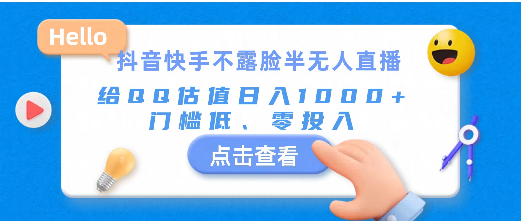 抖音快手不露脸半无人直播，给QQ估值日入1000+，门槛低、零投入-科景笔记