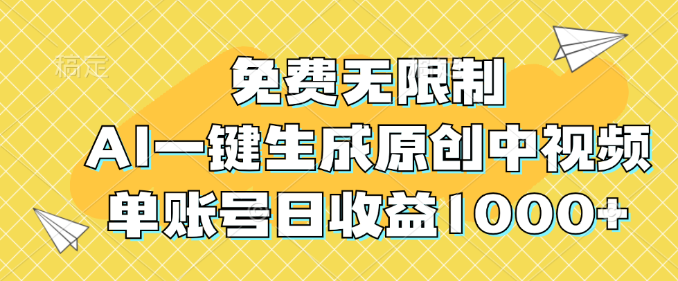 免费无限制，AI一键生成原创中视频，单账号日收益1000+-科景笔记