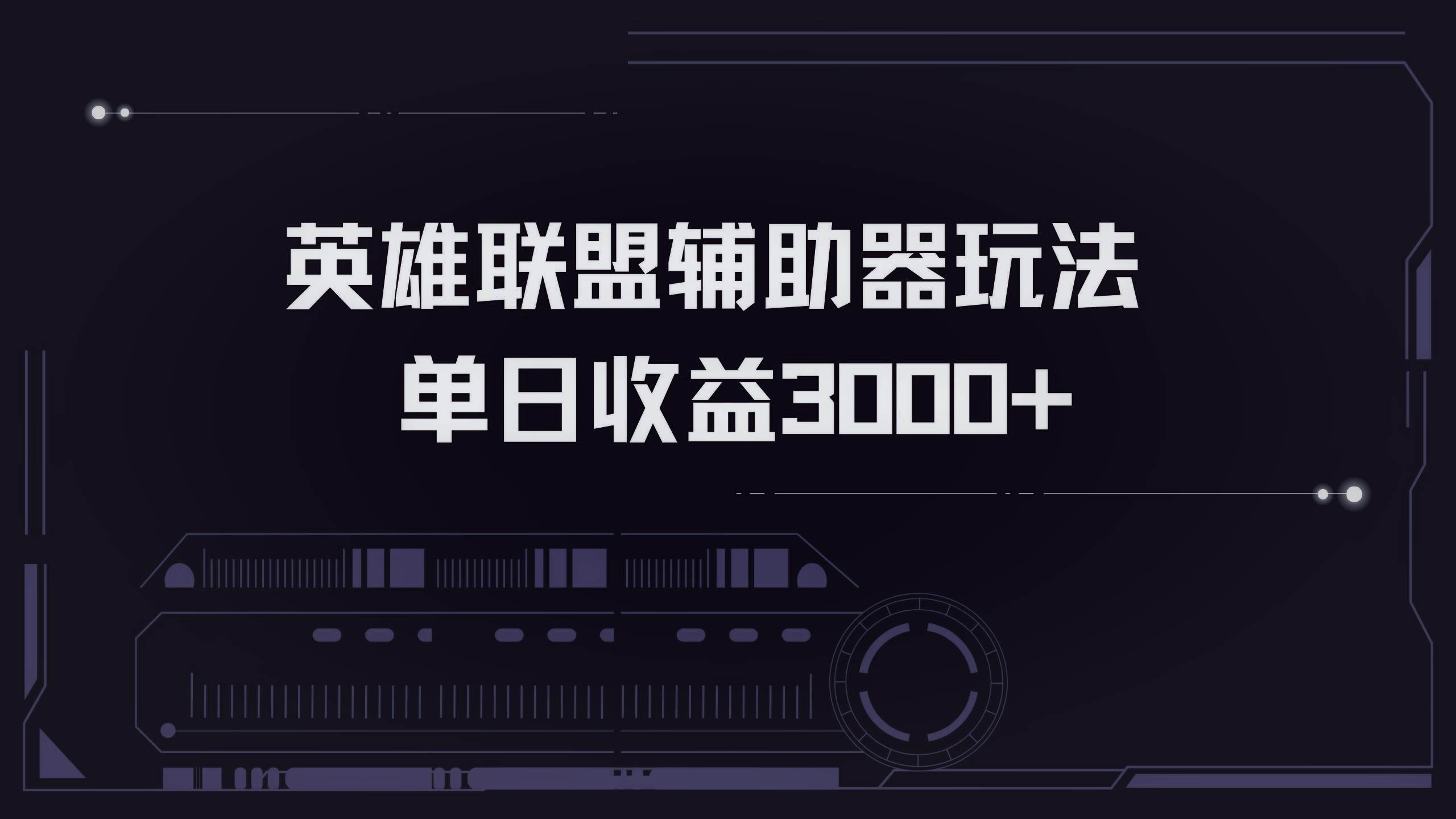 英雄联盟辅助器掘金单日变现3000+-科景笔记