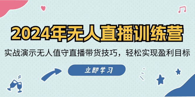 2024年无人直播训练营：实战演示无人值守直播带货技巧，轻松实现盈利目标-科景笔记