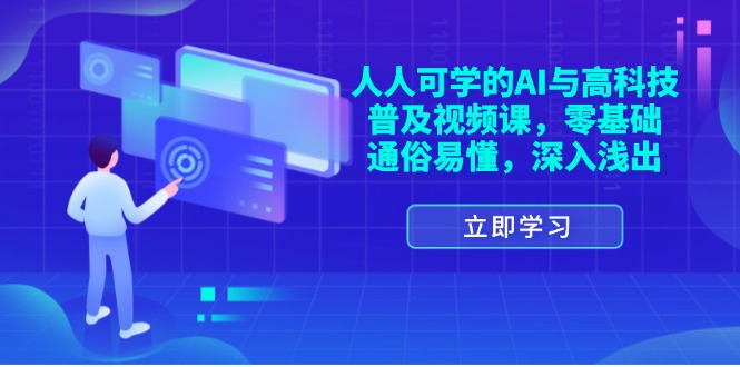 人人可学的AI与高科技普及视频课，零基础，通俗易懂，深入浅出-科景笔记