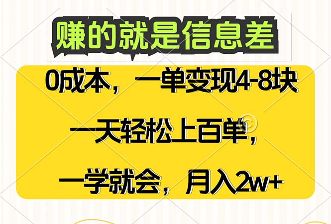 赚的就是信息差，0成本，需求量大，一天上百单，月入2W+，一学就会-科景笔记