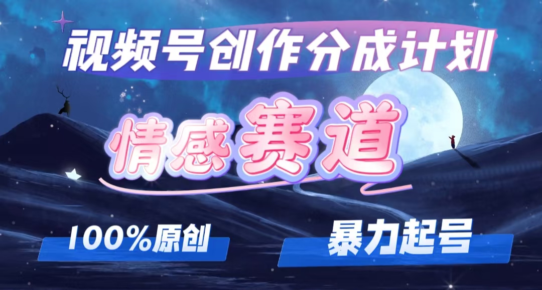 详解视频号创作者分成项目之情感赛道，暴力起号，可同步多平台 (附素材)-科景笔记