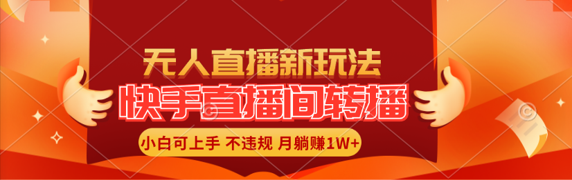 快手直播间转播玩法简单躺赚，真正的全无人直播，小白轻松上手月入1W+-科景笔记