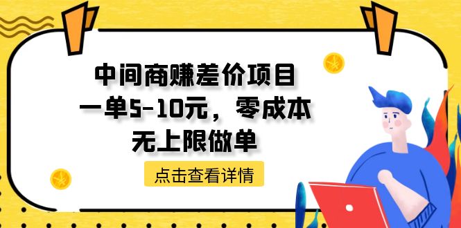 中间商赚差价天花板项目，一单5-10元，零成本，无上限做单-科景笔记